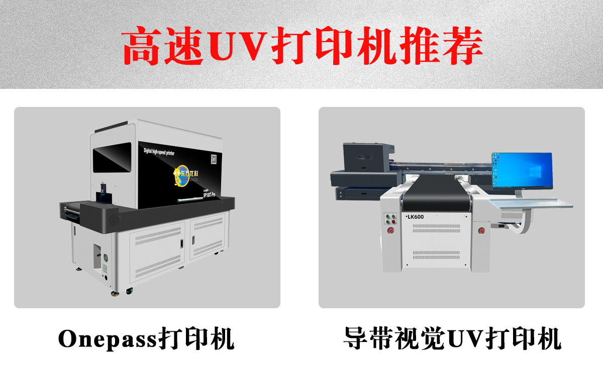 高速uv打印機(jī)